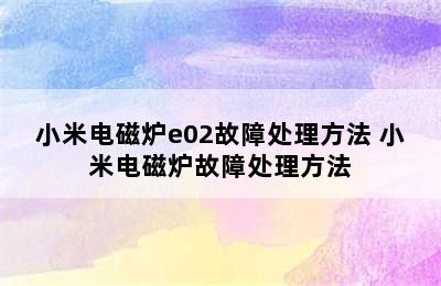 小米电磁炉e02故障处理方法 小米电磁炉故障处理方法